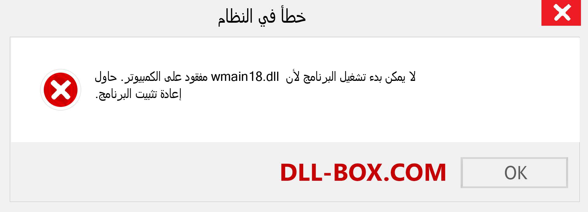 ملف wmain18.dll مفقود ؟. التنزيل لنظام التشغيل Windows 7 و 8 و 10 - إصلاح خطأ wmain18 dll المفقود على Windows والصور والصور