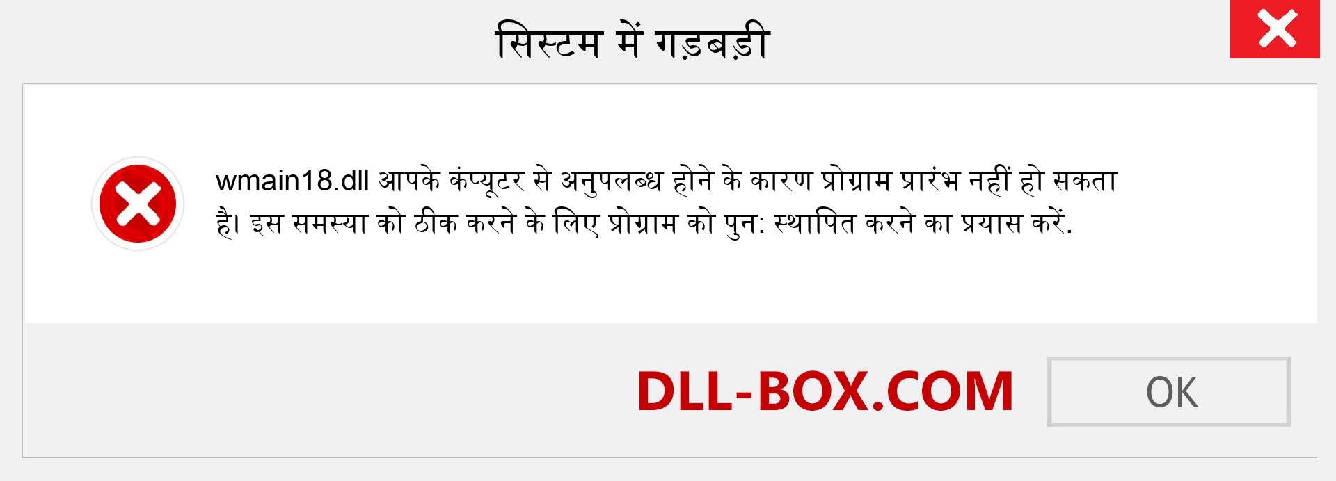 wmain18.dll फ़ाइल गुम है?. विंडोज 7, 8, 10 के लिए डाउनलोड करें - विंडोज, फोटो, इमेज पर wmain18 dll मिसिंग एरर को ठीक करें