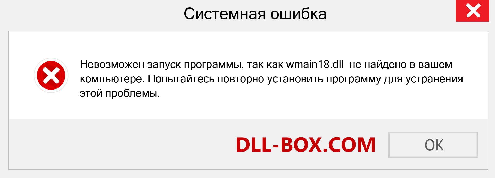 Файл wmain18.dll отсутствует ?. Скачать для Windows 7, 8, 10 - Исправить wmain18 dll Missing Error в Windows, фотографии, изображения