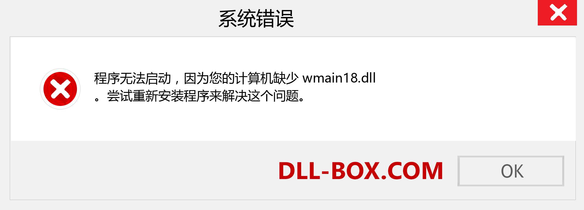 wmain18.dll 文件丢失？。 适用于 Windows 7、8、10 的下载 - 修复 Windows、照片、图像上的 wmain18 dll 丢失错误